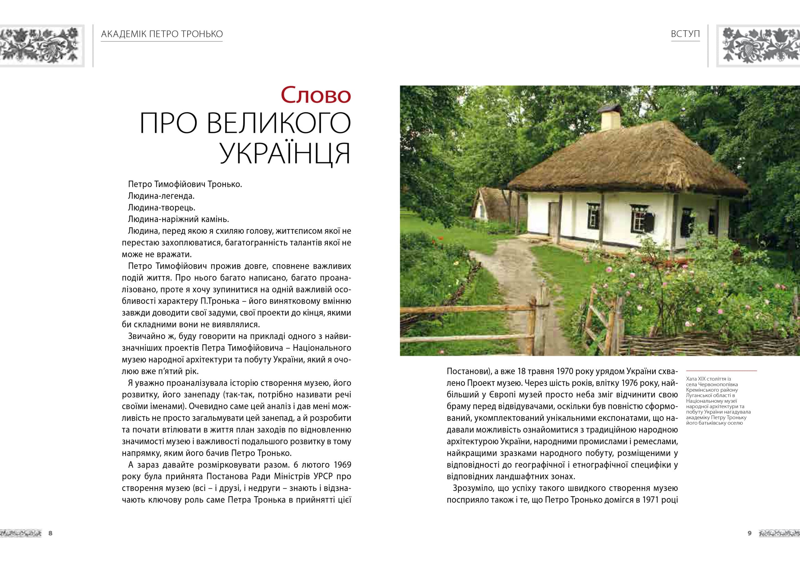 Академік Петро Тронько. Видатний оборонець національної спадщини (з пошкодженням), фото - 2