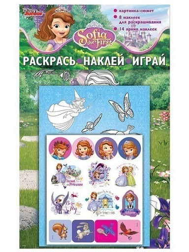 Раскрась.Наклей.Играй.Принцесса София