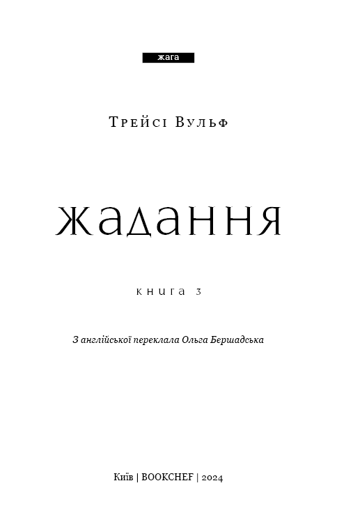 Жага. Книга 3. Жадання, фото - 3