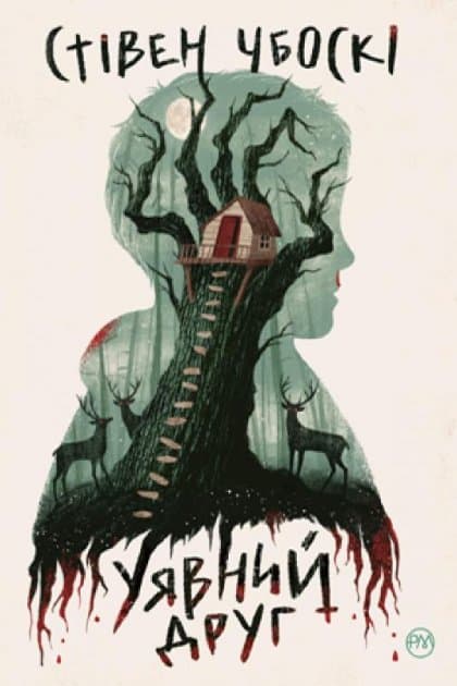 Уявний друг, фото - 1