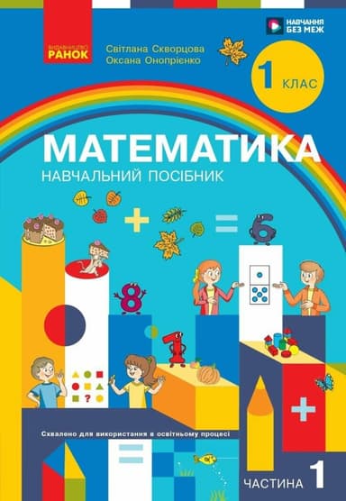 Математика. Навчальний посібник для 1 класу  Частина 1 2026