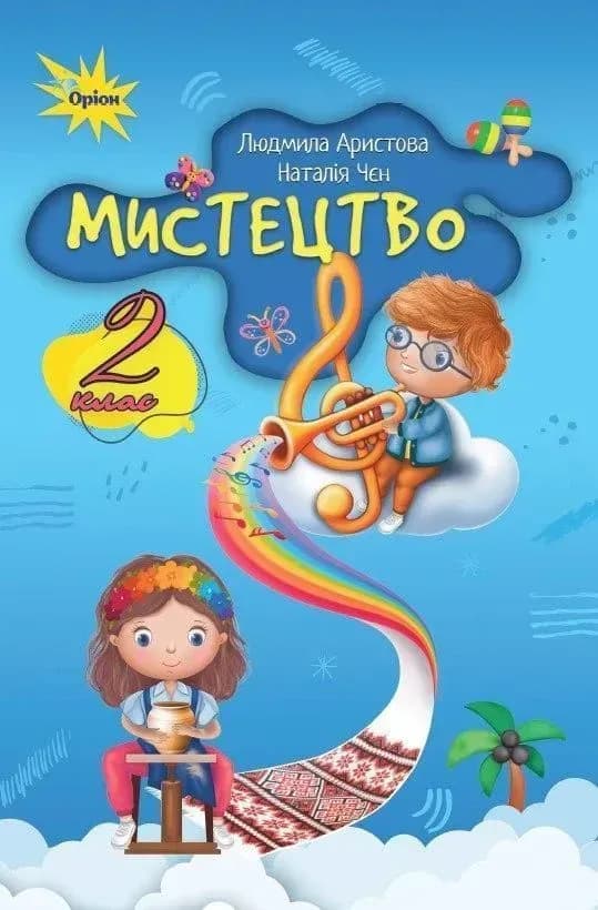 Мистецтво. 2 клас. Підручник. Аристова Л.С., фото - 1