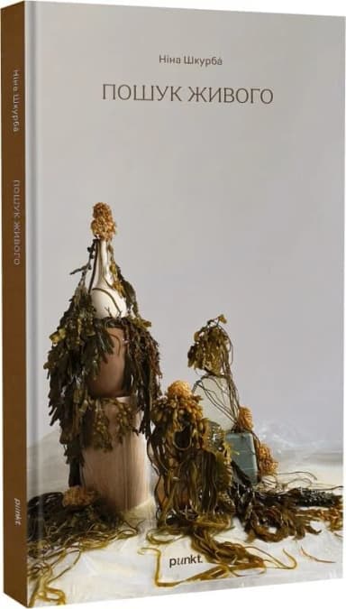 Пошук живого