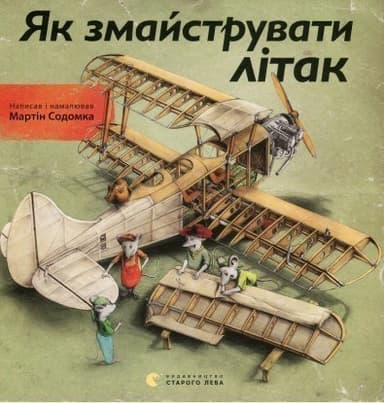 Як змайструвати літак