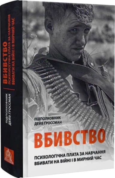 Вбивство: Психологічна плата за навчання вбивати на війні і в мирний час
