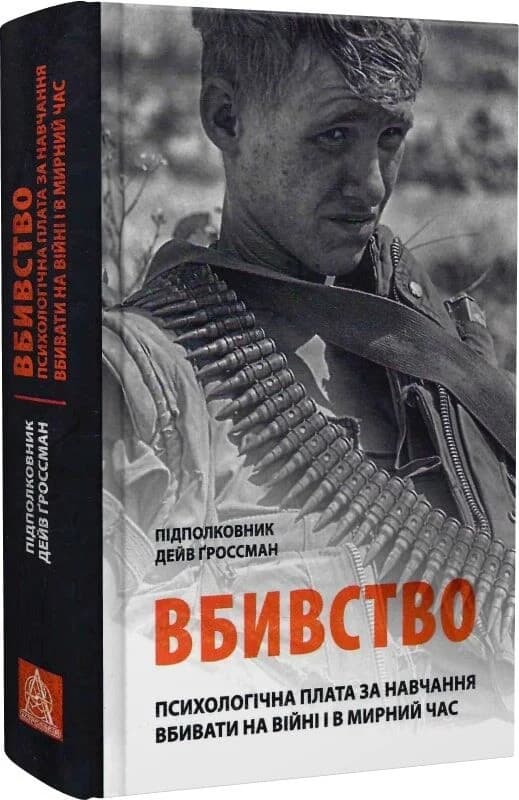 Вбивство: Психологічна плата за навчання вбивати на війні і в мирний час, фото - 1