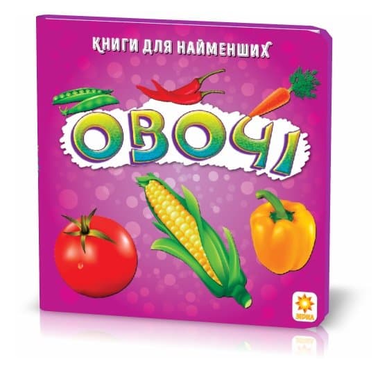 Книжка для найменших. Овочі, фото - 1