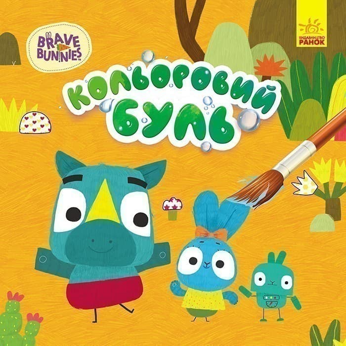 Хоробрі зайці. Пригоди Хоробрих Зайців, фото - 1