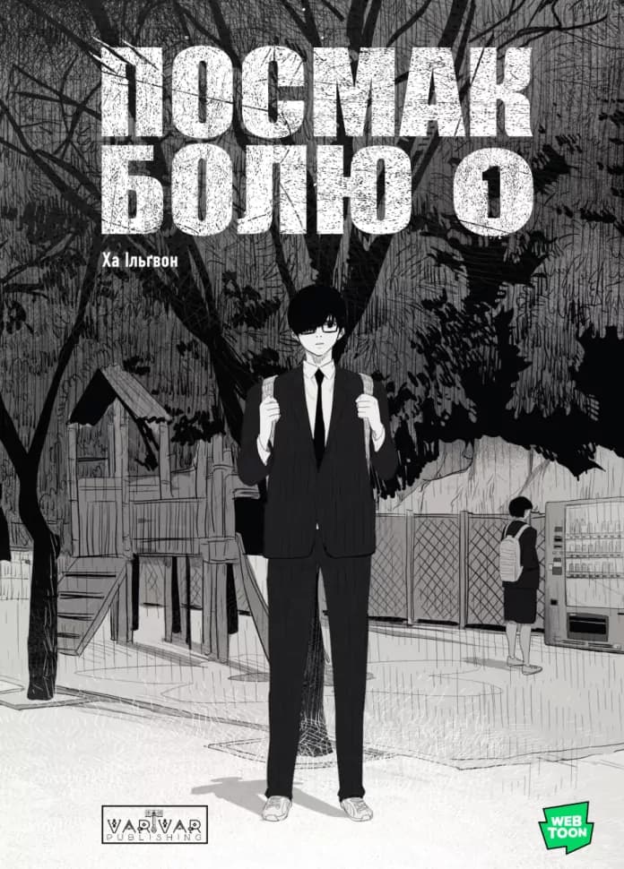 Посмак Болю. Том 1, фото - 1