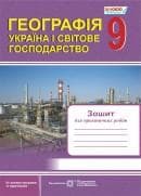 Географія Україна і світове господарство 9 кл. Зошит для практичних робіт