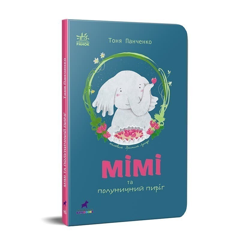 Слоненя Мімі та полуничний пиріг, фото - 2