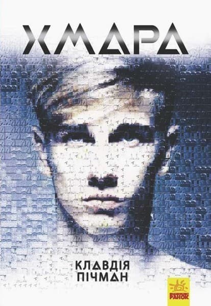 Хмара, фото - 1