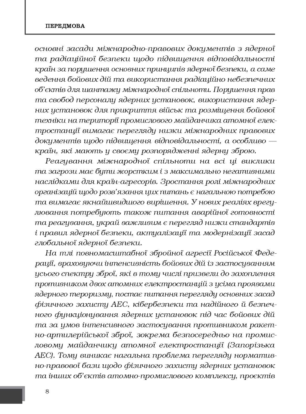 Ядерна енергетика та управління безпекою, фото - 3