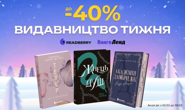 Видавництво тижня – Readberry! До - 40% на добірку книг видавництва