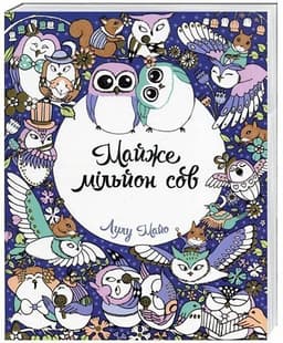 Майже мільйон сов (розмальовки)