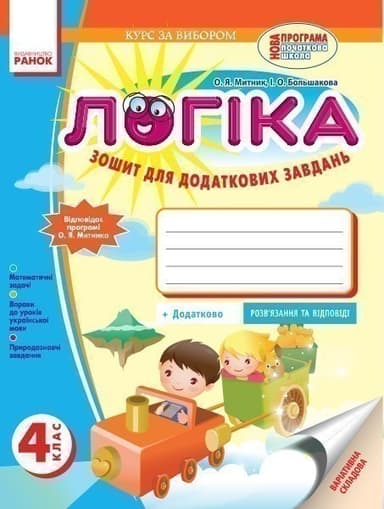 Логіка. 4 клас. Зошит для додаткових завдань. За програмою Митника О. Я.