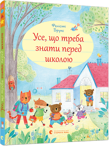 Усе, що треба знати перед школою