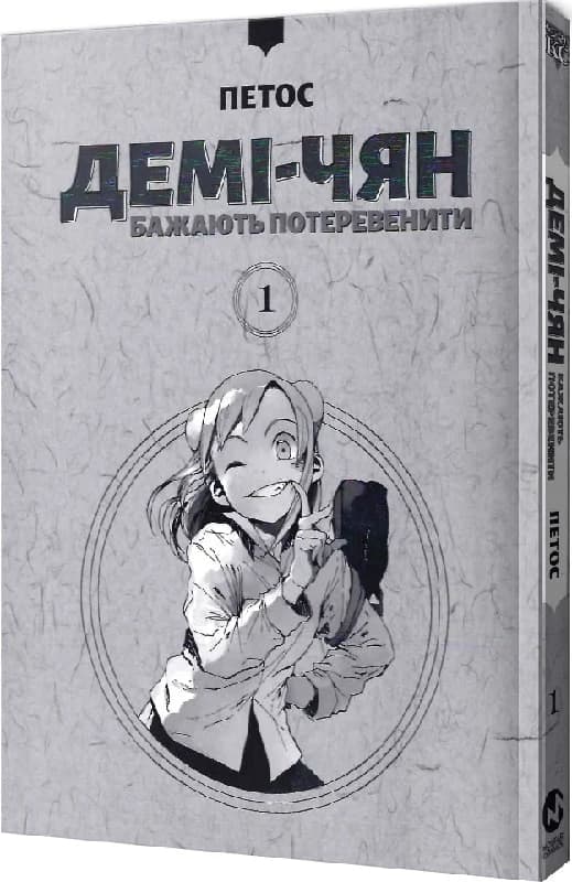 Демі-чян бажають потеревенити. Том 1, фото - 3