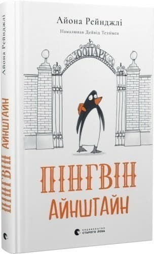Пінгвін Айнштайн, фото - 1