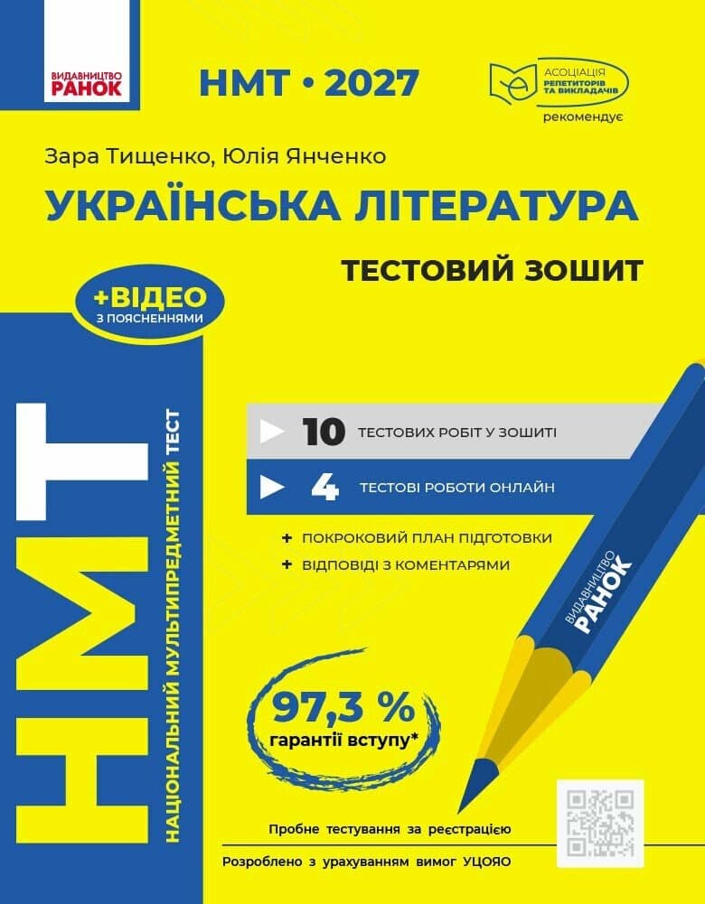 НМТ 2027 Українська література. Тестовий зошит, фото - 1
