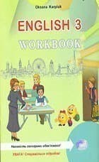 Англійська мова 3 кл Робочий зошит (Карпюк) Нов