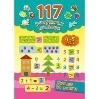 117 розумних наліпок.Читаю по складах 4-5 р., фото - 1