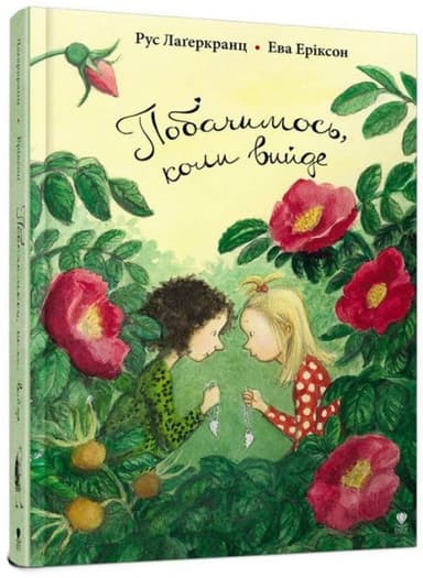 Побачимось, коли вийде