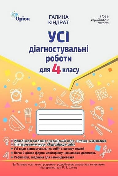 Усі діагностувальні роботи для 4 класу за програмою Р. Шияна