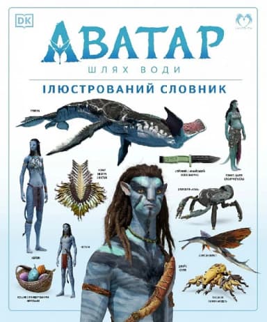 АВАТАР: Шлях води. Ілюстрований словник