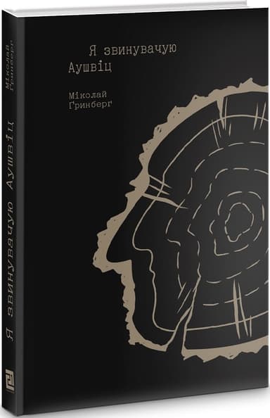 Я звинувачую Аушвіц. Родинні історії