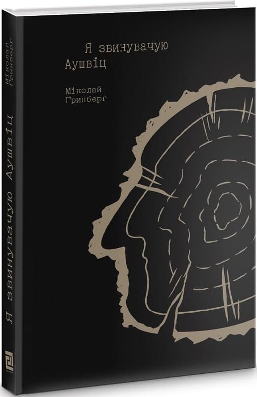 Я звинувачую Аушвіц. Родинні історії, фото - 1
