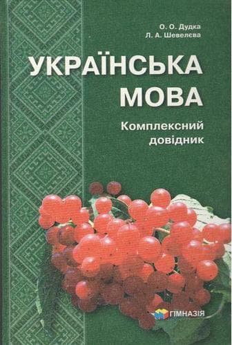 Українська мова. Комплексний довідник 5-11 кл.