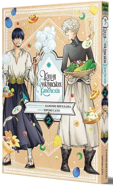 Кухня чаклунських капелюхів. Том 2