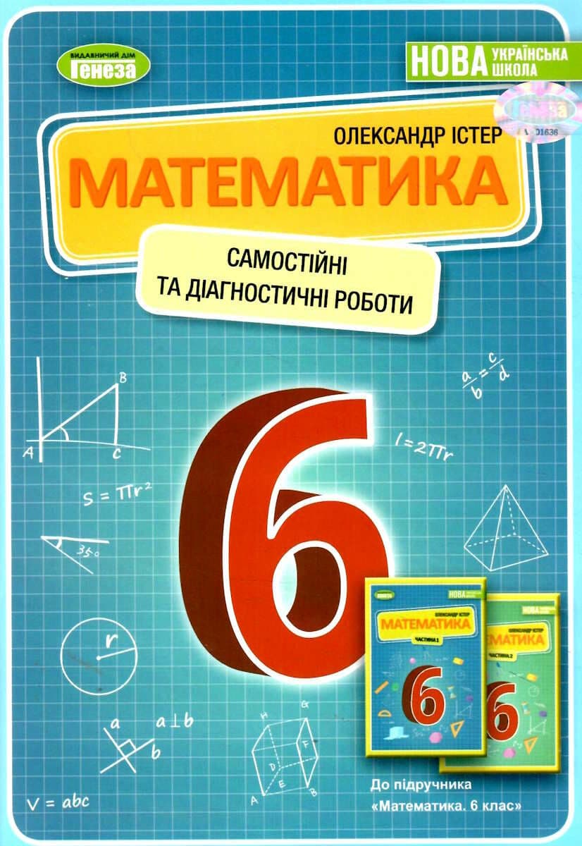 Математика, 6 кл., Самостійні та діагностичні роботи. Навчальний посібник, фото - 1