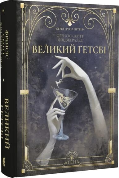 Великий Ґетсбі (Роза вітрів)