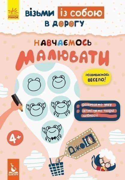 ДжоIQ. Візьми із собою в дорогу. Вчимося малювати, фото - 1