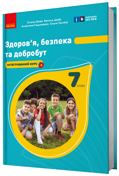 Здоров&#39;я, безпека та добробут підручник для 7 класу закладів загальної середньої освіти