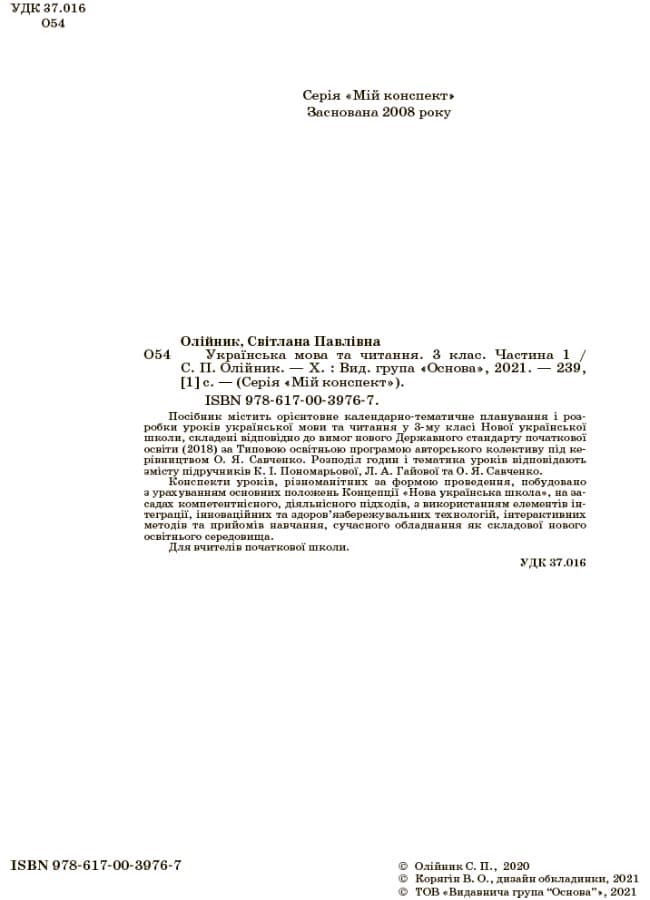 Українська мова та читання. 3 клас. Частина 1 (за підручниками К. І. Пономарьової, Л. А. Гайової – мова та О. Я. Савченко - читання). ПШМ256, фото - 2