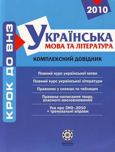 Українська мова та література. Комплексний довідник + профільний рівень