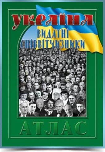 Атлас &amp;quot;Україна. Видатні співвітчизники&amp;quot;, фото - 1