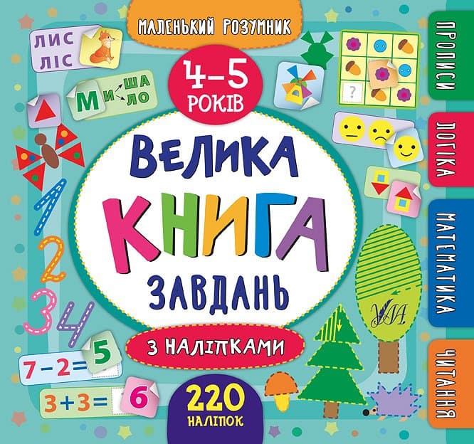 Маленький розумник. Велика завдань з наліпками. 4–5 р., фото - 1