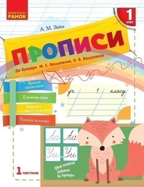 Мій перший зошит. Прописи. 1 клас. До букваря М.С. Вашуленко, О.В. Вашуленко. В 2-х частинах. Ч.1, фото - 1