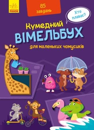 Вімельбух для маленьких чомусиків