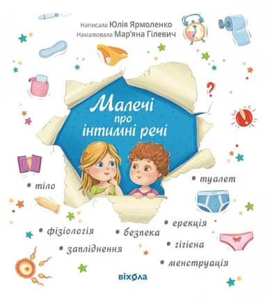 Малечі про інтимні речі (оновлене видання)