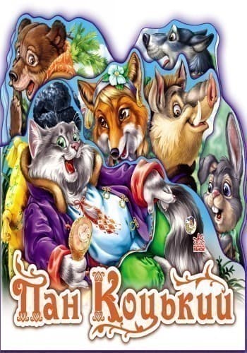 Пан Коцький, фото - 2