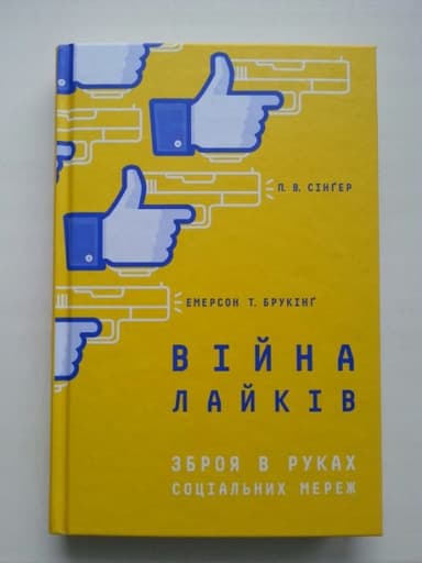 Війна лайків. Зброя в руках соціальних мереж