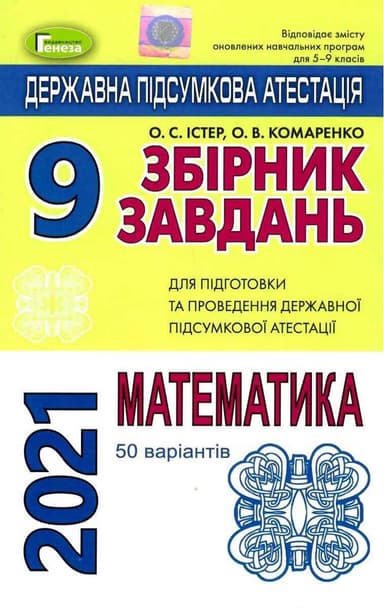 ДПА 2021 9 кл. Збірник завдань. Математика (50 варіантів)