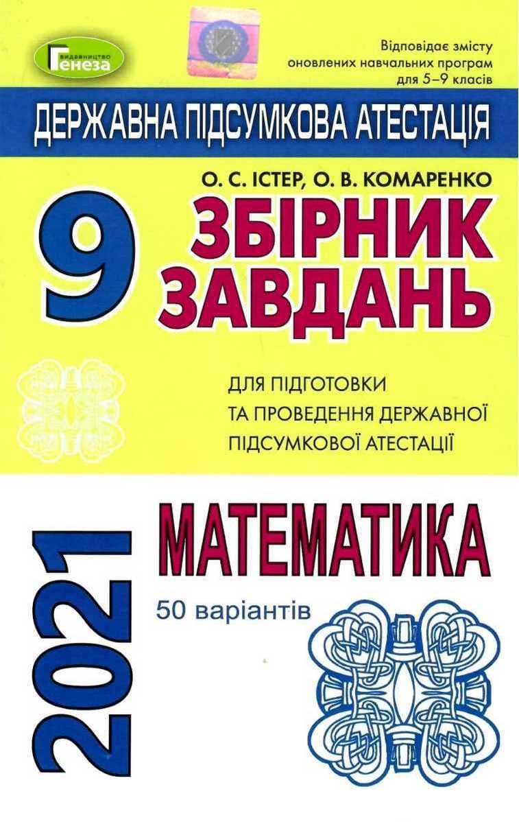 ДПА 2021 9 кл. Збірник завдань. Математика (50 варіантів), фото - 1