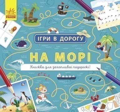 Ігри в дорогу. На морі