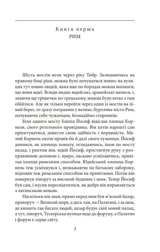 Юдейська війна, фото - 2